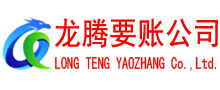 丰县龙腾讨账公司